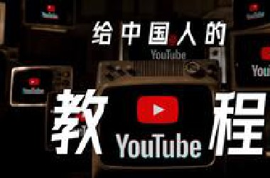 给中国人的YouTu*e使用教程 | 亮点、技巧、插件