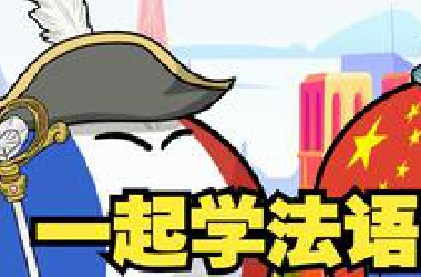 你要学法语吗？