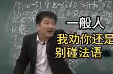 普通人千万别学法语！！！！！！！！！