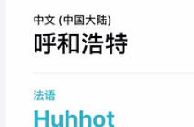 法国人不会读h，那么他们怎么读呼和浩特