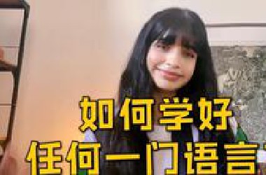 我如何学会了六门语言？学外语的诀窍！