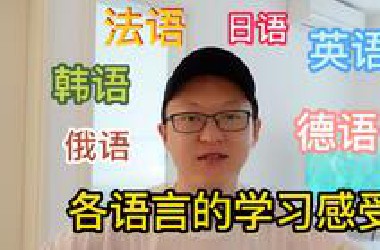 6门语言的学习感受：英日韩法俄德（无干货）