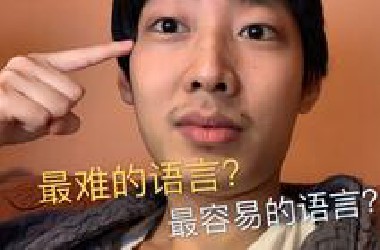 对中国人来说最难和最容易学的语言是什么？