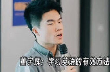 董玉辉：学习英语最有效的方法