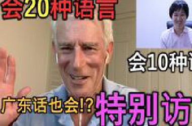 采访会20种语言的大佬，竟然还会广东话！请收下我的膝盖。。。