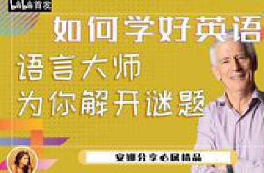 语言大师斯蒂夫·考夫曼解决你所有学习英语的问题，英语学法方法大全集。