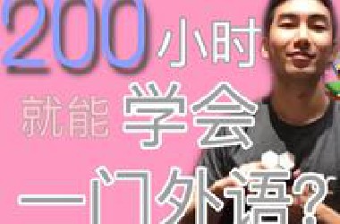 多语者告诉你学会一门语言需要多久（全英双字）