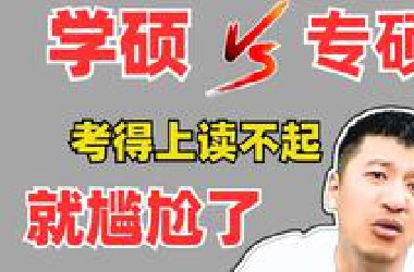 【张雪峰】学硕？专硕？这可不能瞎选！