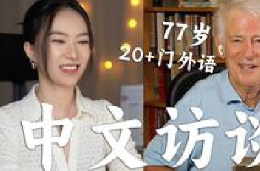 干货！多语言元老给中国语言学习者的超实用建议