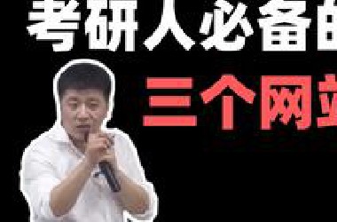 【张雪峰】考研必备的3个网站，第三个很多人不知道！