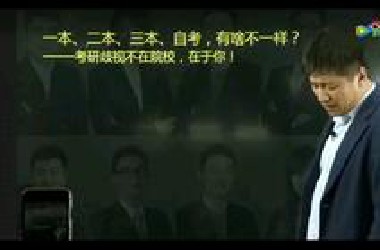 张雪峰:一本、二本、三本考研的区别