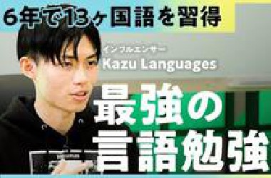 【精通13种语言的Kazu Languages】揭秘高效语言学习法，助你突破瓶颈！【日语学习】