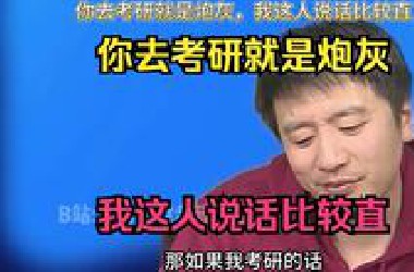 你去考研就是炮灰，我这人说话比较直