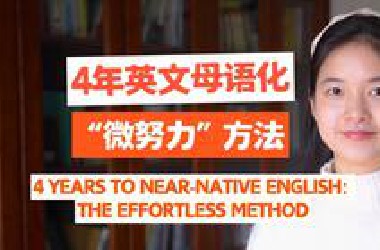 4年练成神似母语的英语：不刻意、不额外花时间、小努力，这个方法我轻松坚持了11年！