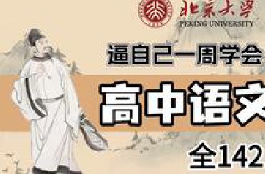 逼自己一周学完高中语文（全142）课程精讲全程无废话，干货满满，讲解通俗易懂，吃透高中语文