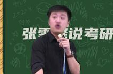【张雪峰】考研340分是什么水平？