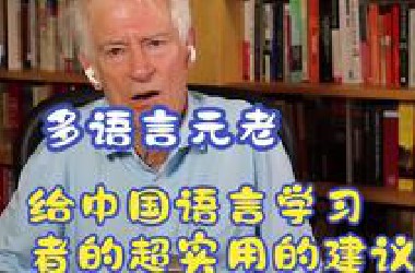 干货！多语言元老给中国的外语学习者的超实用建议