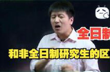 全日制和非全日制研究生有什么区别