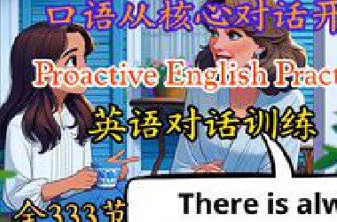 全333节【流利口语从基础对话开始】Proactive English Practice 英语对话训练