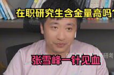 在职研究生含金量高吗？张雪峰一针见血