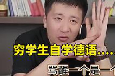 穷学生自学德语，骂醒一个是一个！过来人真实感受信息差真的可怕......