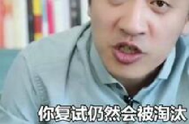 张雪峰答疑：双非211、985的同学考研时如何选择院校？这几点建议你们一定收好