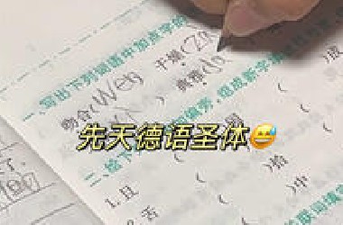 《 先 天 德 语 圣 体 》