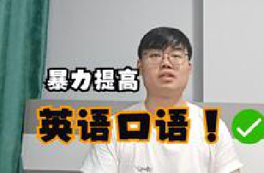 （全英）暴力提高口语的方法！非常暴力！