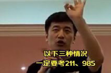 以下三种情况，一定要考211、985