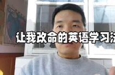 让我改命的英语学习法