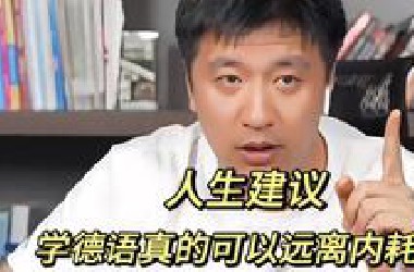 德语 | 真心建议大家去学德语！不出国也很香！