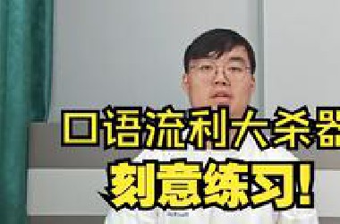 （全英）口语流利大杀器，刻意练习！