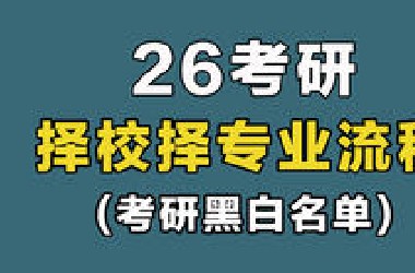 【*站最全】26考研｜考研择校择专业流程+策略！16分钟搞定！【含考研黑白名单】