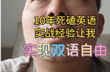 从读不懂文件到流利表达，我10年死磕英语实战经验让我实现弯道超车