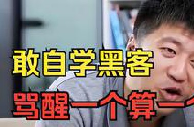 劝退！骂醒一个算一个！敢自学黑客！这里面的水可深了，黑客都不愿说的秘密！（网络安全/信息安全）