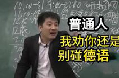 普通人千万别学德语！！！！！！！