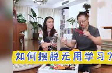 如何摆脱无用学习？