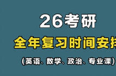 【*站最全】26考研｜一整年复习时间安排+复习规划
