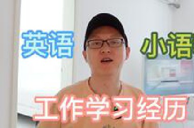 我要先把英语学精，再学小语种吗？