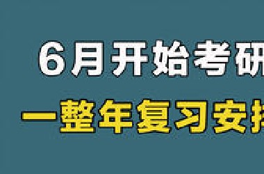 6月开始考研｜一整年复习时间安排【26考研】