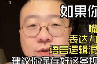 李诞和你聊聊关于提高表达能力，如果你逻辑能力，建议你刷3遍以上