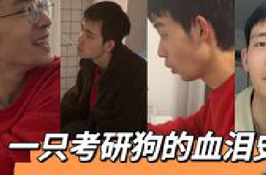我，一战浙大425分，告诉你考研有多难