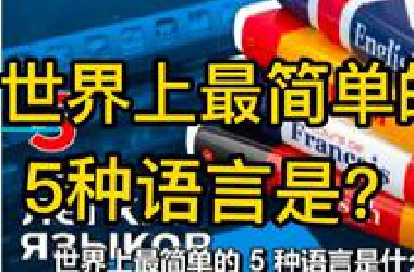 世界上最简单的5种语言是？