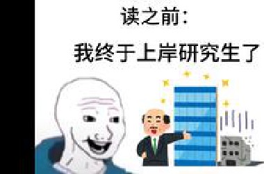 没有人告诉你上岸后读研的生活