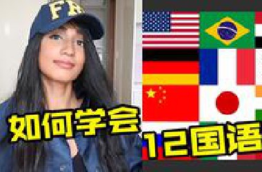 汉语、英语、日语...学霸小姐姐是如何学习12国语言的？