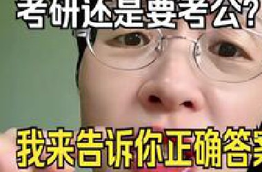 考研还是考公？这个问题我来回答你！