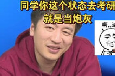 同学你这个状态去考研就是当炮灰