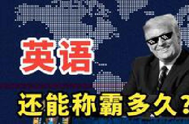 全球7000种语言，为何英语能独占C位？