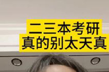 二本考研全流程介绍 &amp; 避雷歧视院校