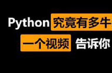 学了Python到底能干什么，一个视频告诉你！